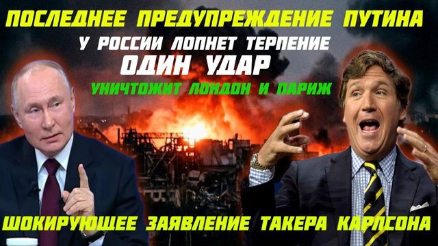 Такерр Карлсон: "Путин ликвидирует западных чертей". В Лондоне и Парииже будет Ад. Орешник порвет