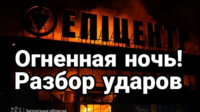 ОГНЕННАЯ НОЧЬ! РАЗБОР УДАРОВ