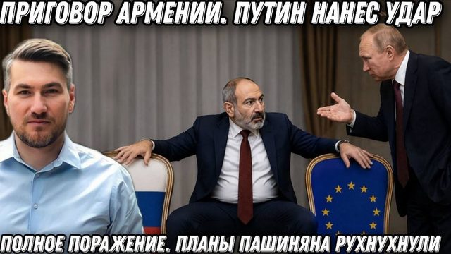 Путин нанес удар по Пашиняну. Приговор Армении. Полное поражение Запада