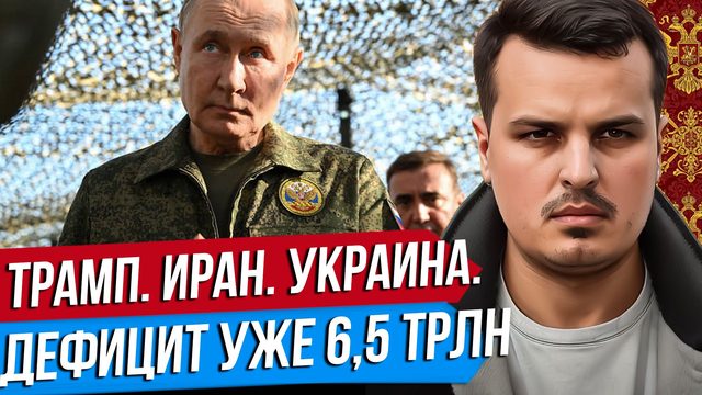 ПОДАРОК ТРАМПУ ОТ ПУТИНА. ДЕФИЦИТ БЮДЖЕТА 6.5 ТРИЛЛИОНОВ. КТО СЛОМАЕТСЯ ПЕРВЫМ?
