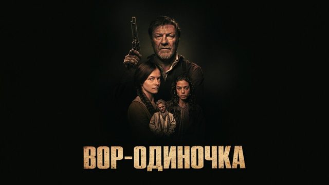 Вор-одиночка | The Isolate Thief (2026)