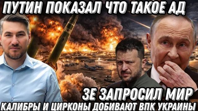 Такого еще не было! Путин показал что такое Ад. Горят ж/д. ВПК в щепки. "Калибры" "Цирконы"