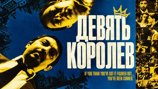 Девять королев | Nueve reinas (2000)