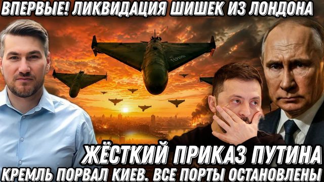 Жесткий приказ Путина! Кремль порвал Киев. Ликвидация шишек из Лондона. Впервые за 4 года.