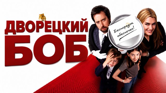 Дворецкий Боб | Bob the Butler (2005)