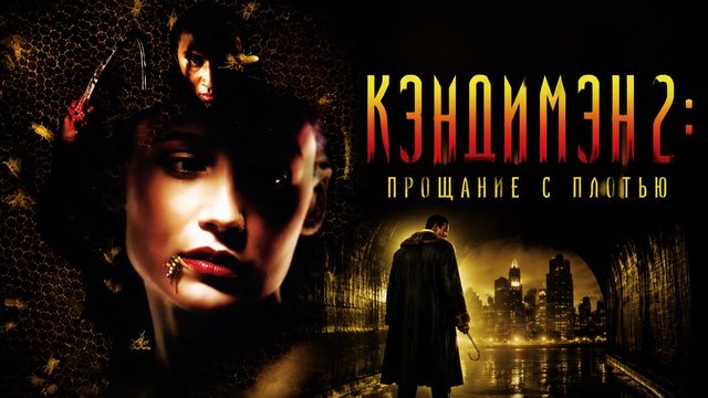 Кэндимэн 2: Прощание с плотью | Candyman: Farewell to the Flesh (1995)
