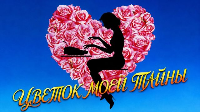 Цветок моей тайны | La flor de mi secreto (1995)
