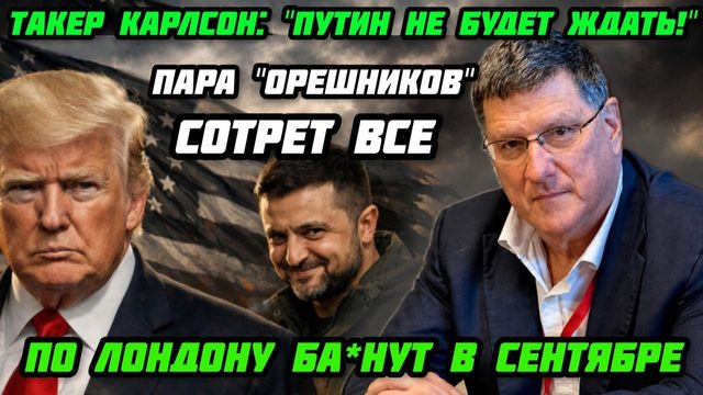Такер Карлсон: "Путин не будет ждать 2030 года. Пекин и Москва жестко  ответят