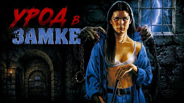 Урод в замке | Castle Freak (1995)
