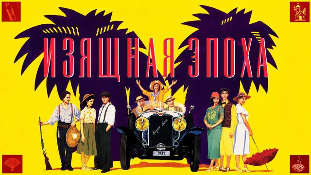 Изящная эпоха | Belle Epoque (1992)