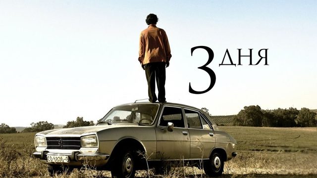 Три дня | Tres dias (2008)
