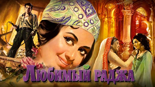 Любимый раджа | Raja Jani (1972)