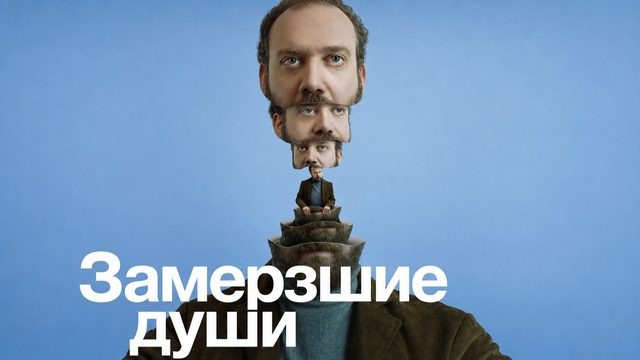 Замерзшие души | Cold Souls (2008)