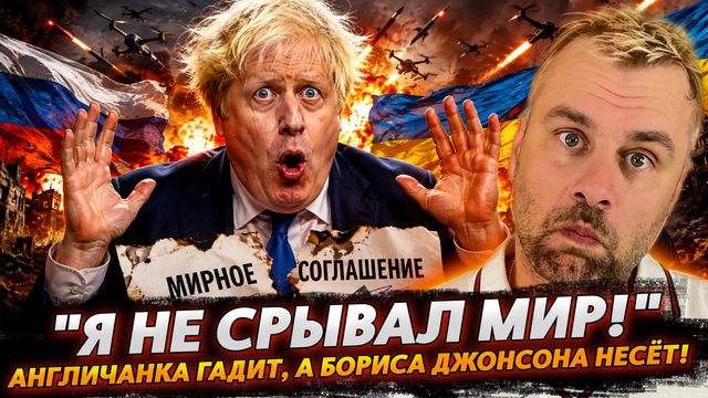 "Я НЕ СРЫВАЛ МИР"! АНГЛИЧАНКА ГАДИТ, А БОРИСА ДЖОНСОНА НЕСЁТ