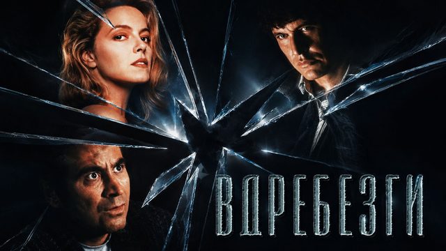 Вдребезги | Shattered (1991)