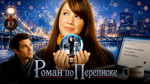 Роман по переписке | Christmas in Boston / Instant Message (2005)