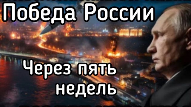 Победа России через ПЯТЬ недель. Зеленский - в тюрьме. Национализация земли, раскулачивание олигархо