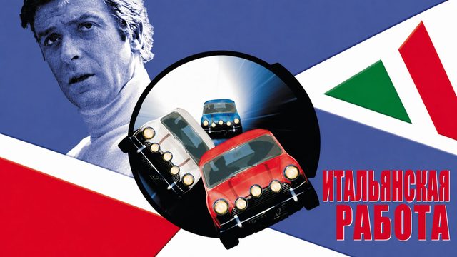 Итальянская работа | The Italian Job (1969)