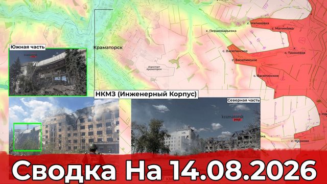 Взятие Новониколаевки и обстановка на Купянском направлении. Сводка на 14.08.2026 г.
