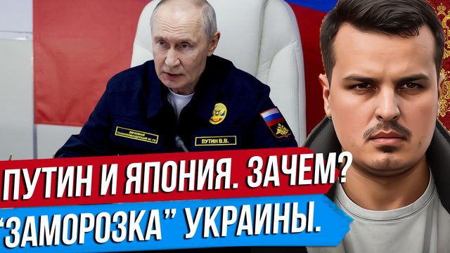 ПУТИН ВПЕРВЫЕ НА КУРИЛАХ. ЯПОНИЯ ГОТОВИТСЯ К ВОЙНЕ? ЗАМОРОЗКА УКРАИНЫ.