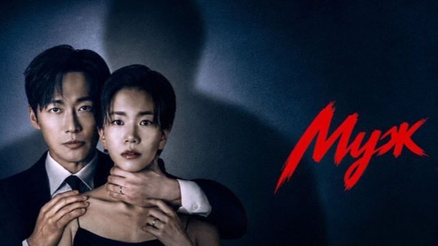 Супруг - 11 серия (2026) / Муж / Gyeolhonui wanseong / The Husband