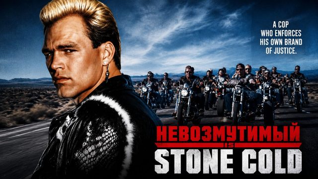 Невозмутимый | Stone Cold (1991)