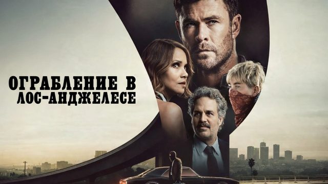 Ограбление в Лос-Анджелесе (фильм, 2026) / Crime 101