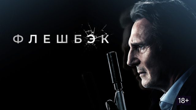 Флешбэк (фильм, 2022) / Memory