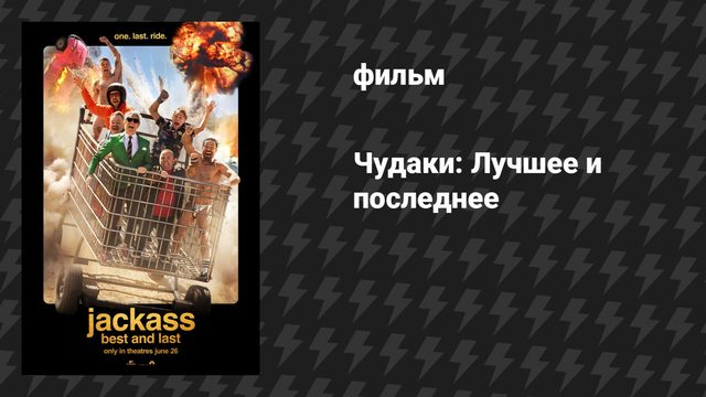 Чудаки: Лучшее и последнее (фильм, 2026)