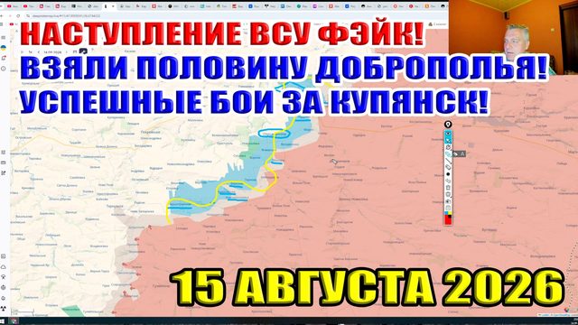 Наступление ВСУ фейк! Взяли половину Доброполья! Успешные бои за Купянск! 15 августа 2026