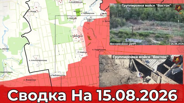 Обстановка в районе Зелёного Гая и на подступах к Покровскому. Сводка на 15.08.2026 г.