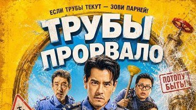 Трубы прорвало | Bao shui guan | Busted Water Pipes (2026)