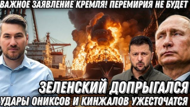 Важное заявление Кремля! Зеленский допрыгался. Перемирия не будет. Удары Ониксов ужесточатся