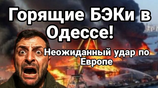 НЕОЖИДАННЫЙ УДАР ПО ЕВРОПЕ! ГОРЯЩИЕ БЭКИ В ОДЕССЕ