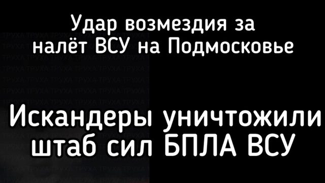 Путин нанёс удар возмездия! Искандеры разнесли штаб БПЛА ВСУ в Киеве. Удары по Кривому Рогу