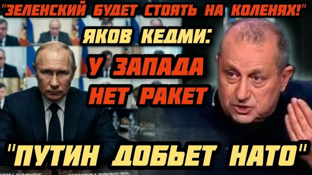 Яков Кедми: Зеленский стоит на коленях. Украинская оборона рухнула. Запад на спасет. Победа Путина.