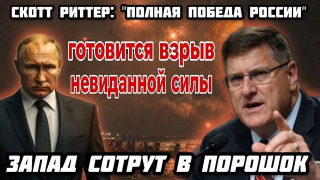 Скотт Риттер: Рейтинг Путина 80%. Полная победа России. 27 Искандеров уничтожили цели ЦРУ.