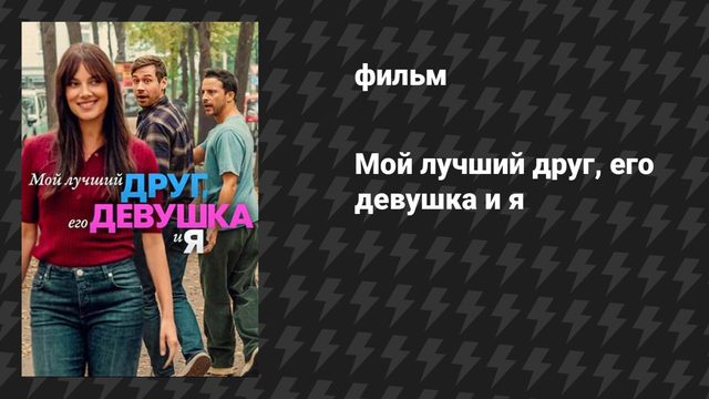 Мой лучший друг, его девушка и я (фильм, 2026)