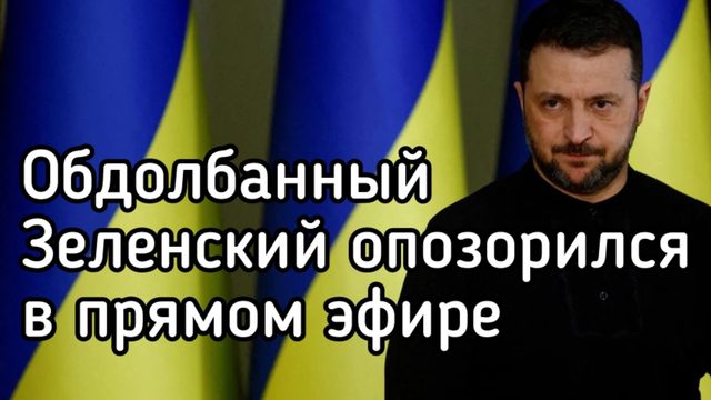 Паника! Обдолбаный Зеленский опозорился в прямом эфире