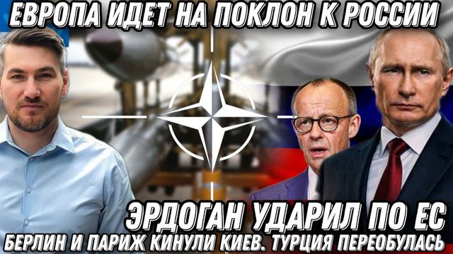 Европа идет на поклон к России. Берлин и Париж кинули Киев. Турция переобулась. Эрдоган ударил