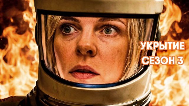 Укрытие - сезон 3 серия 7 (сериал, 2026) Silo