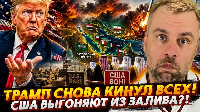 ТРАМП СНОВА КИНУЛ ВСЕХ | США ВЫГОНЯЮТ ИЗ ЗАЛИВА?!