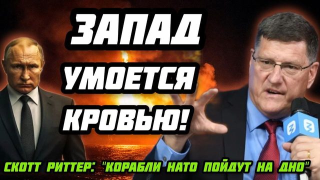 Скотт Риттер: "Путин покажет что такое Ад". Европа умоется кровью. Западные корабли пойдут на дно.