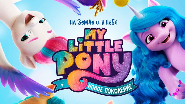 Мой маленький пони: Новое поколение (2021) / My Little Pony: A New Generation