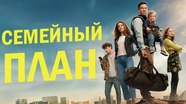 Семейный план (фильм, 2023) / The Family Plan