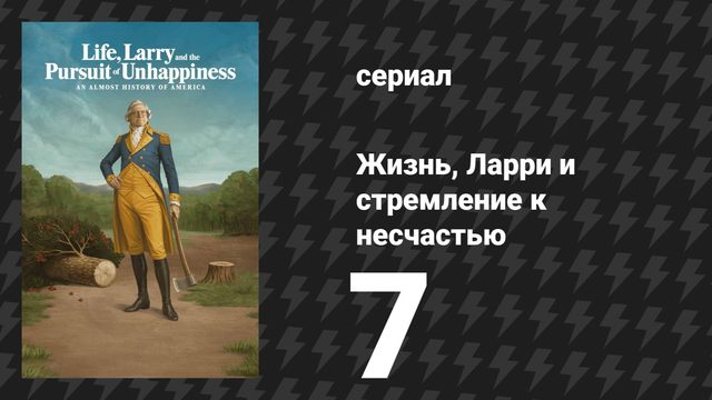 Жизнь, Ларри и стремление к несчастью: Почти история Америки 7 серия (сериал, 2026)