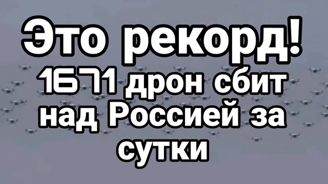 ЭТО РЕКОРД 1671 ДРОН СБИТ НАД РОССИЕЙ!  БЕСПИЛОТНОЕ СРАЖЕНИЕ
