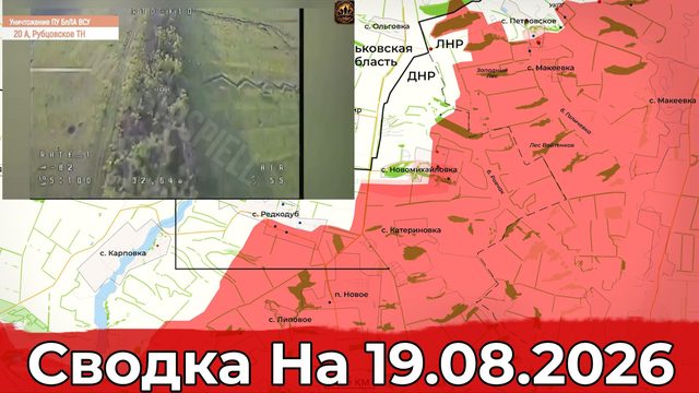 Взятие Водянского и обстановка в районе Нового. Сводка на 19.08.2026 г.