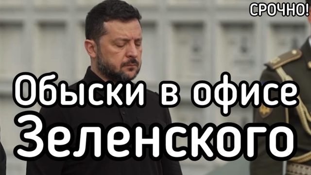 Срочно! Обвски в офисе Зеленского! Федоров объяснил, что сделает после ультиматума