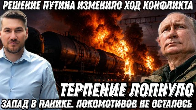 Терпение лопнуло! Историческое решение Путина изменило ход конфликта. Запад в панике. Удары по ж/д.